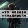 6合宝典3.1.1版本下载，来看看这个版本有什么新功能和亮点吧！