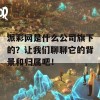 派彩网是什么公司旗下的？让我们聊聊它的背景和归属吧！