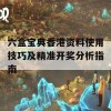 六盒宝典香港资料使用技巧及精准开奖分析指南