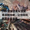 DNF深渊任务与深渊票获取攻略，让你轻松刷票升级装备