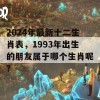 2024年最新十二生肖表，1993年出生的朋友属于哪个生肖呢？