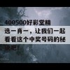 400500好彩堂精选一肖一，让我们一起看看这个中奖号码的秘诀吧！