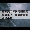 最新奥门彩民网的开奖结果来了，快来看看你中没中奖！