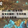 2021澳门生肖号码及文化解析：牛年的象征与社会影响