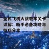 全民飞机大战教学关卡详解：新手必备攻略与技巧分享