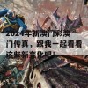 2024年新澳门彩澳门传真，跟我一起看看这些新变化吧！