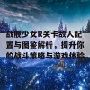 战舰少女R关卡敌人配置与图鉴解析，提升你的战斗策略与游戏体验