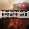 想知道台湾四星彩的最新开奖情况吗？快来看看现场直播吧！