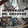 DNF深渊宝珠活动全解析：获取方法与使用技巧详解