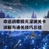 命运战歌毁灭深渊关卡详解与通关技巧总结