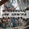 澳门旅游局微信与App详解：玩转澳门的必备工具与贴心服务