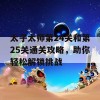 太子太师第24关和第25关通关攻略，助你轻松解锁挑战