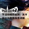 FGO 2021情人节活动精彩回顾：关卡设计与剧情探索详解