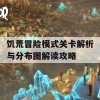 饥荒冒险模式关卡解析与分布图解读攻略