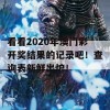 看看2020年澳门彩开奖结果的记录吧！查询表新鲜出炉！