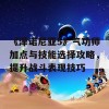 《泽诺尼亚5》气功师加点与技能选择攻略，提升战斗表现技巧