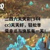 二四六天天彩(944cc)天天好，轻松享受幸运与快乐每一天！