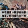 2021149期：快来看看这一期都有啥新鲜事，绝对让你大开眼界！2021149期