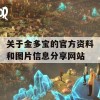 关于金多宝的官方资料和图片信息分享网站