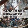 苹果用户下载安装49tk图库app时该输入哪个数字呢？