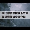 澳门旅游学院联系方式及课程优势全面介绍