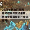 2024年新澳门天天开奖结果开奖结果查，快来看看最新的开奖信息吧！