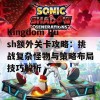 Kingdom Rush额外关卡攻略：挑战复杂怪物与策略布局技巧解析