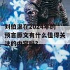 刘伯温在2024年的预言原文有什么值得关注的内容吗？