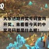 大乐透期开奖号码查询开奖，来看看今天的中奖号码都是什么吧！