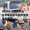 2024年正版资料大全更新日志与运势预测全面解读