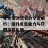 星空深渊灵石的全面解析：提升角色能力与获取技巧攻略