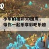 小军的福彩3D图库，带你一起乐享彩吧乐趣！