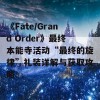 《Fate/Grand Order》最终本能寺活动“最终的旋律”礼装详解与获取攻略