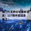 澳门六玄网论坛最新消息：127期开奖信息来了！