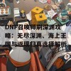 DNF召唤师刷深渊攻略：无尽深渊、海上王国与返璞归真选择解析