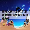 提升《战斗之心1》游戏体验的有效方法与攻略分享