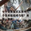 七个生肖复式五肖中六个生肖能组成几组？来算一算吧！