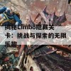 揭秘Limbo隐藏关卡：挑战与探索的无限乐趣