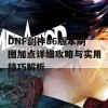 DNF剑神86版本刷图加点详细攻略与实用技巧解析