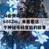 马会传真-奥冂132688Zm，来看看这个神秘号码背后的故事吧！