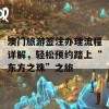 澳门旅游签注办理流程详解，轻松预约踏上“东方之珠”之旅