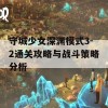 守城少女深渊模式3-2通关攻略与战斗策略分析