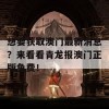 想要获取澳门最新消息？来看看青龙报澳门正版免费！