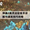 神曲2英灵远征关卡详解与通关技巧攻略