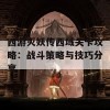 西游灭妖传西域关卡攻略：战斗策略与技巧分享