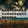 免费特马码资料大全买什么码中的实用技巧与推荐选择指南