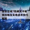 使命召唤7隐藏关卡解锁攻略及实用战术技巧解析