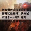 想知道台湾福星彩的最新开奖信息吗？快来试试这个app吧！台湾福星彩开奖直播app