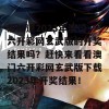 想知道2023年澳门六开彩网玄武版的开奖结果吗？赶快来看看澳门六开彩网玄武版下载2023年开奖结果！