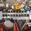 如何通关阵营战关卡：策略与团队配合的实用技巧指南